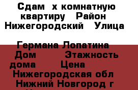 Сдам 3х комнатную квартиру › Район ­ Нижегородский › Улица ­ Германа Лопатина › Дом ­ 11 › Этажность дома ­ 9 › Цена ­ 20 000 - Нижегородская обл., Нижний Новгород г. Недвижимость » Квартиры аренда   
